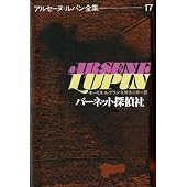 モーリス・ルブラン『アルセーヌ・ルパン全集』｜気ままな生活